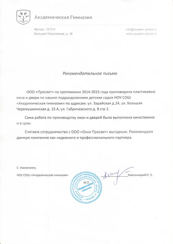 Рекомендательное письмо НОУ СОШ Академическая Гимназия г. Москвы