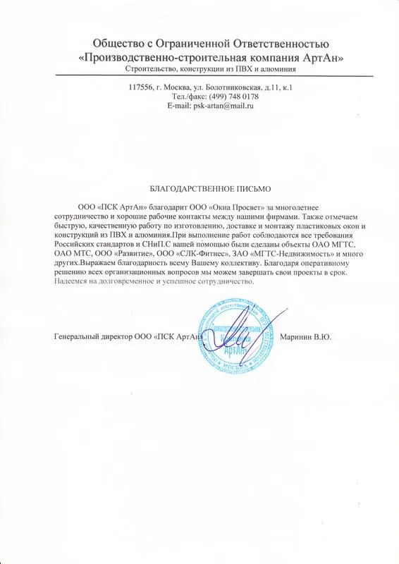 Благодарственное письмо Производственно-строительной компании АртАн