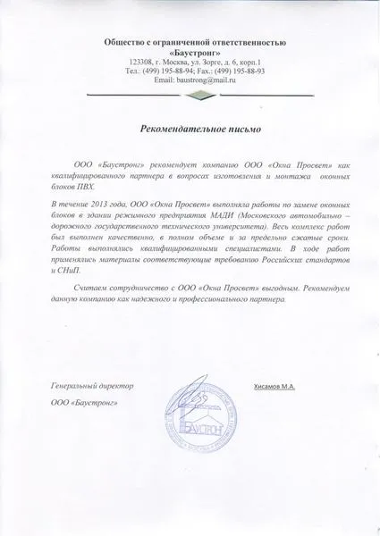 Рекомендательное письмо ООО Баустронг